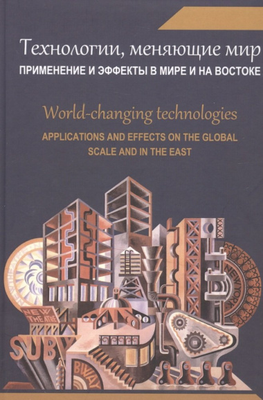 Технологии, меняющие мир. Применение и эффекты в мире и на Востоке