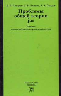 Проблемы общей теории jus: Учебник для магистрантов юридических вузов
