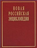 Новая Российская энциклопедия  в 12 томах.Том V (1)