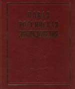 Новая Российская энциклопедия. В 12 т. Т. 3(1): Беар - Брун