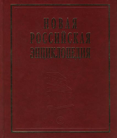 Новая Российская энциклопедия. В 12 т. Т. 3(1): Беар - Брун