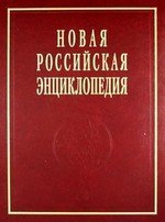 Новая Российская энциклопедия в 12 тт. Том VI (1) (дрейк - зеленьский)
