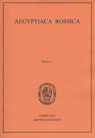 Aegyptiaca Rossica. Выпуск 5. Сборник статей