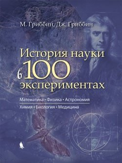 История науки в 100 экспериментах