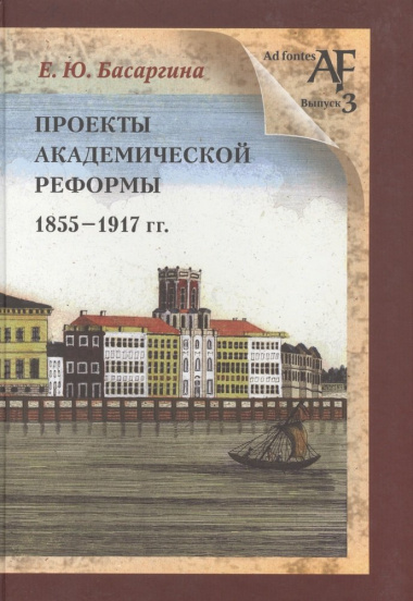 Проекты академической реформы 1855-1917 гг.