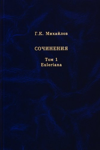 Михайлов Г.К. Сочинения. Том 1. Euleriana