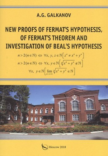 Новые доказательства гипотезы Ферма, теоремы Ферма и исследование гипотезы Била. Монография