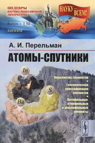 Атомы-спутники / № 130. Изд.2