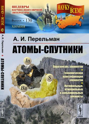 Атомы-спутники / № 130. Изд.2