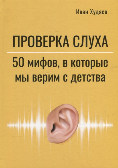Проверка слуха: 50 мифов, в которые мы верим с детства
