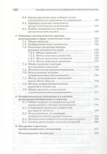 Основы научных исследований и изобретательства: Учебное пособие.