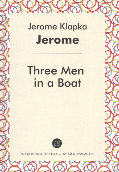 Three Men in a Boat (ЗарКлЧитВОриг) Jerome (на англ. яз.)