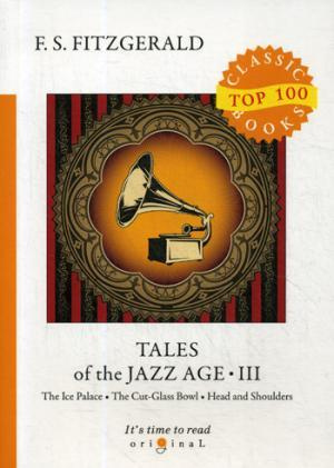 Tales of the Jazz Age 3 = Сказки века джаза 3: на англ.яз. Fitzgerald F.S.