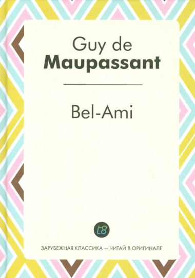 Bel-Ami (ЗарКлЧитВОриг) Maupassant (на франц. яз.)