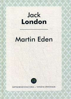 Martin Eden = Мартин Иден: роман на англ.яз.