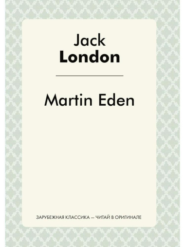 Martin Eden = Мартин Иден: роман на англ.яз.