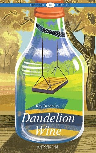 Dandelion Wine = Вино из одуванчиков: книга для чтения на английском языке. Уровень В1