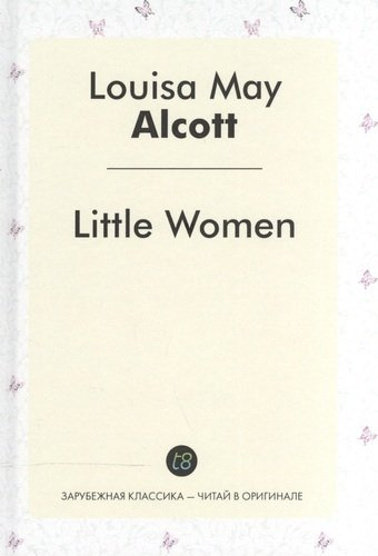 Little Women = Маленькие женщины: роман на англ.яз.