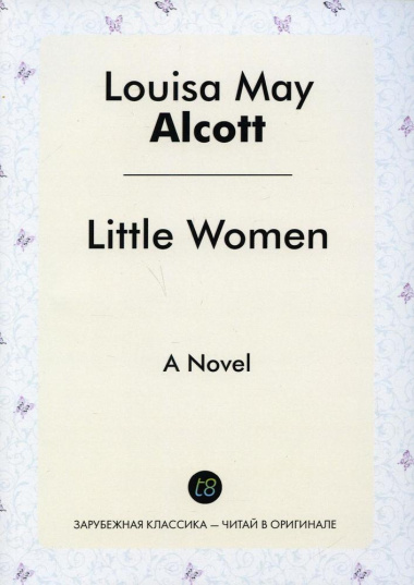 Little Women = Маленькие женщины: роман на англ.яз.