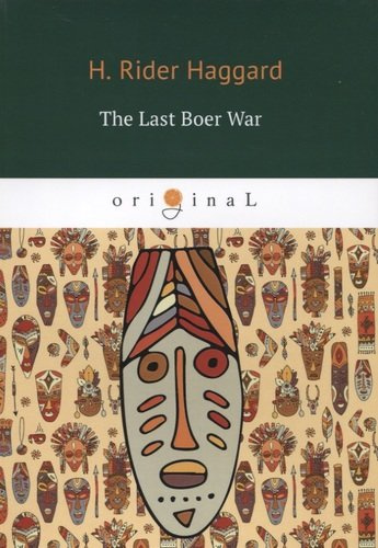 The Last Boer War = Последняя бурская война: кн. на англ.яз