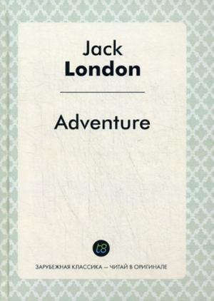 Adventure = Приключение: роман на англ.языке (Зарубежная классика - читай в оргинале)