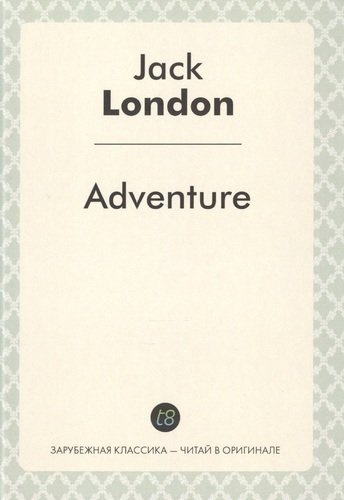Adventure = Приключение: роман на англ.языке (Зарубежная классика - читай в оргинале)