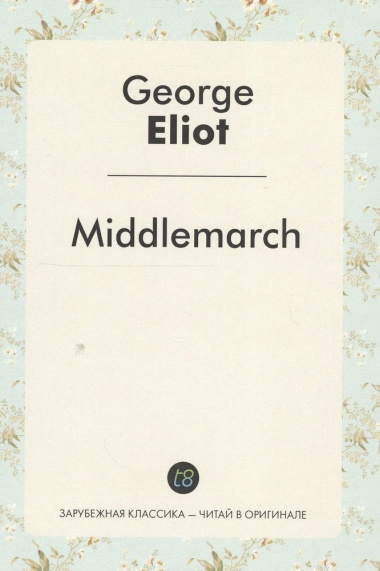 Middlemarch A Nove (ЗарКлЧитВОриг) Eliot (на англ.яз.)