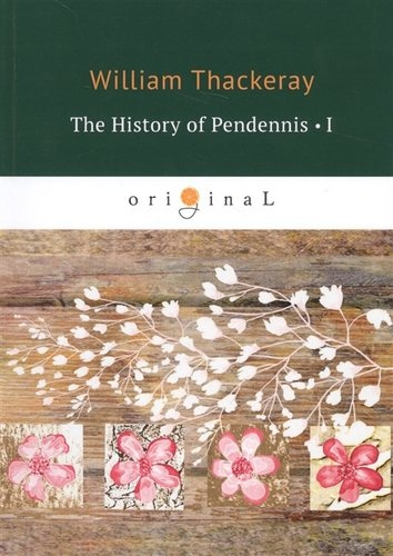 The History of Pendennis 1 = Пенденнис 1: на англ.яз