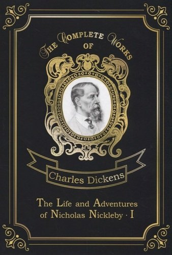 The Life and Adventures of Nicholas Nickleby 1 = Жизнь и приключения Николоса Никльби 1. Т.7: на анг