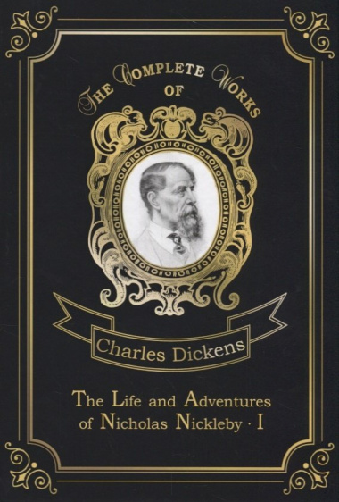The Life and Adventures of Nicholas Nickleby 1 = Жизнь и приключения Николоса Никльби 1. Т.7: на анг