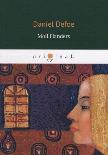 Moll Flanders = Радости и горести знаменитой Молль Флендерс: на англ.яз.