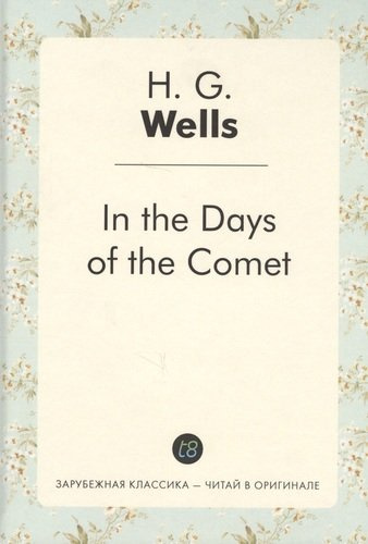 In the Days of the Comet = В дникометы: роман на англ.яз
