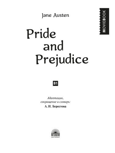 Pride and Prejudice / Гордость и предубеждение