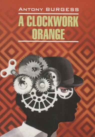 A Clockwork Orange / Заводной апельсин: Книга для чтения на английском языке / (мягк) (Modern Prose). Берджес Э. (Каро)