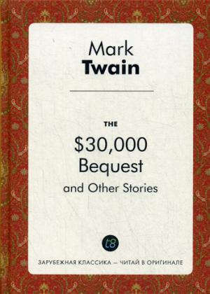The $30,000 Bequest, and Other Stories = Наследство в $30,000 и другие истории
