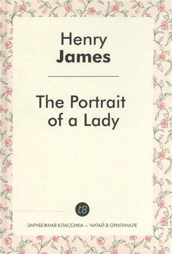 The Portrait of a Lady = Женский портрет: роман на англ.яз. James H.