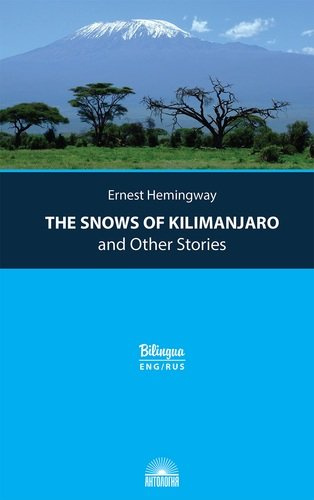The Snows of Kilimanjaro and Other Stories = Снега Килиманджаро и другие рассказы
