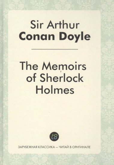 The Memories of Sherlock Holmes = Воспоминания Шерлока Холмса: детективные рассказы на англ.яз.