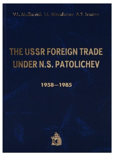 The USSR Foreign trade under N.S. Patolichev 1958-1985 (Malkevich)