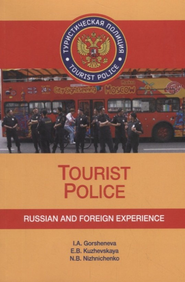 Tourist Police. Russian and Foreign Experience. Учебное пособие (+CD)