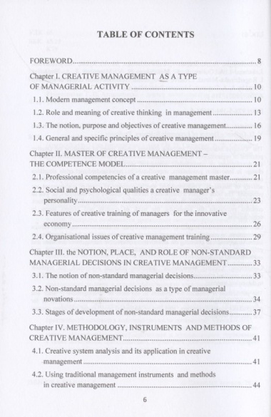 Creative Management / Креативный менеджмент. Учебник (краткий курс) на английском языке