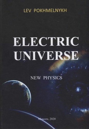 Electric universe. New Physics / Электрическая вселенная