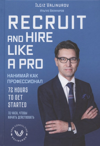 Recruit and hare like a pro. 72 Hours to get Started / Нанимай, как профессионал. 72 часа, чтобы начать действовать