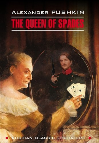 Пиковая дама. Капитанская дочка = Queen of Spades. The Daughter of The Commandant : книга для чтения на английском языке