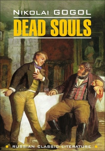 Мертвые души = Dead Souls : книга для чтения на английском языке