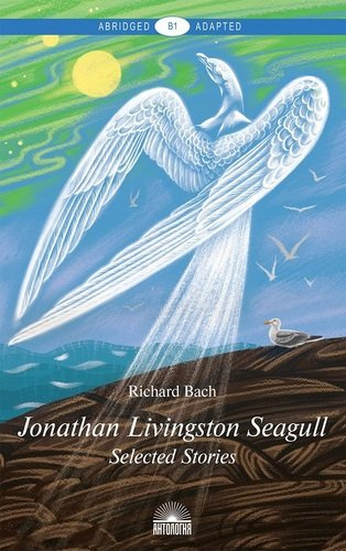 Jonathan Livingston Seagull = Чайка по имени Джонатан Ливингстон : Избранное :Книга для чтения на английском языке