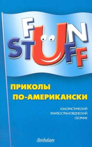 Fun Stuff : Приколы по-американски : Юмористический лингвострановедческий сборник
