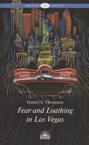 Fear and Loathing in Las Vegas: A Savage Journey to the Heart of the American Dream. Книга для чтения