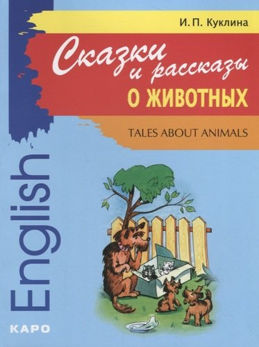 Сказки и рассказы о животных: Книга для чтения на английском языке