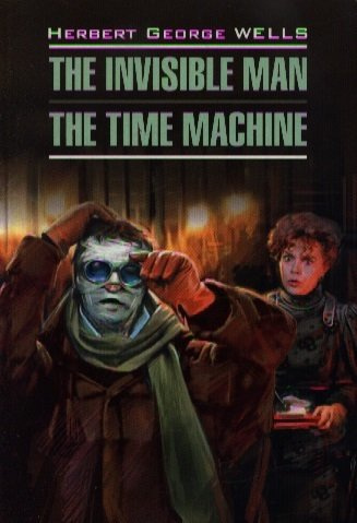 The invisible man. The time machine: Книга для чтения на английском языке